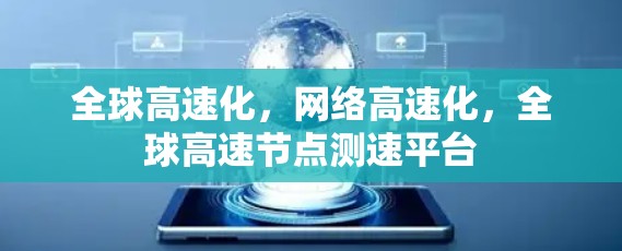 全球高速化,网络高速化,全球高速节点测速平台