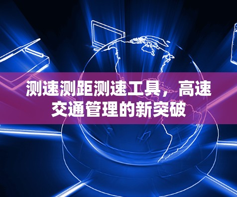 测速测距测速工具，高速交通管理的新突破