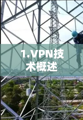 1.VPN技术概述
