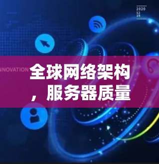 全球网络架构，服务器质量检测的未来挑战