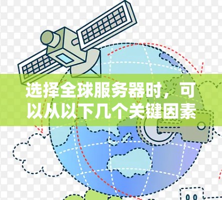 选择全球服务器时，可以从以下几个关键因素入手，以确保最佳的游戏体验