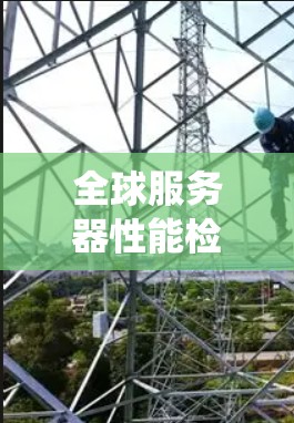 全球服务器性能检测是一种综合性的技术方案,旨在通过实时监控、历史数据分析和机器学习模型来评估和优化全球服务器系统的性能。以下是对这一过程的详细总结和解释