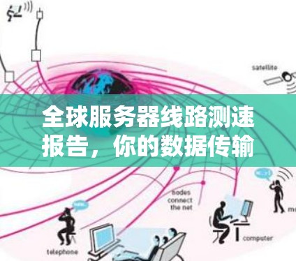 全球服务器线路测速报告，你的数据传输新标准