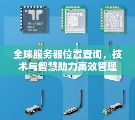 全球服务器位置查询,技术与智慧助力高效管理