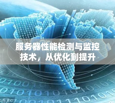 服务器性能检测与监控技术，从优化到提升