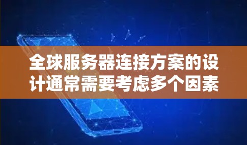 全球服务器连接方案的设计通常需要考虑多个因素,以确保服务器之间的通信高效、可靠、安全。以下是一个通用的全球服务器连接方案的框架,适用于不同场景