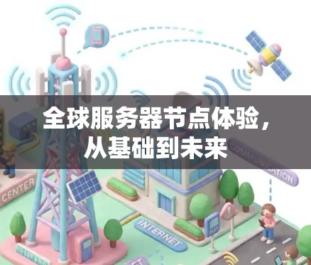 全球服务器节点体验，从基础到未来