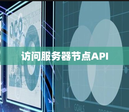 访问服务器节点API