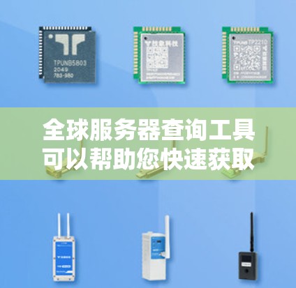 全球服务器查询工具可以帮助您快速获取不同地区的服务器数据,用于市场分析、优化测试、服务器管理等场景。以下是一些常用的全球服务器查询工具 全球服务器查询工具可以帮助您快速获取不同地区的服务器数据,用于市场分析、优化测试、服务器管理等场景。以下是一些常用的全球服务器查询工具