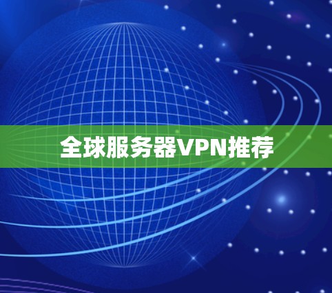 全球服务器VPN推荐