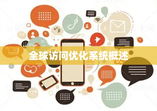 全球访问优化系统概述 全球访问优化系统概述