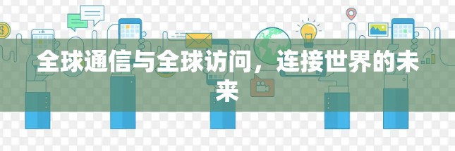 全球通信与全球访问，连接世界的未来