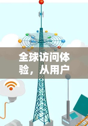 全球访问体验，从用户体验到生活质量的评估
