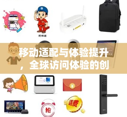 移动适配与体验提升，全球访问体验的创新路径