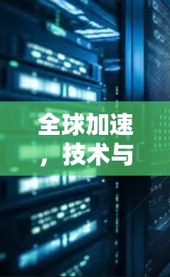 全球加速，技术与未来的通信解决方案