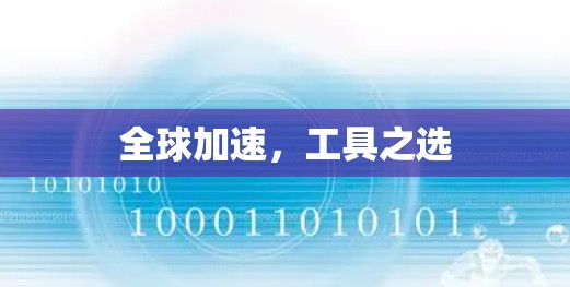 全球加速，工具之选