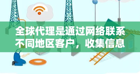 全球代理是通过网络联系不同地区客户，收集信息并发送产品或服务的手段。以下是一步步的使用方法