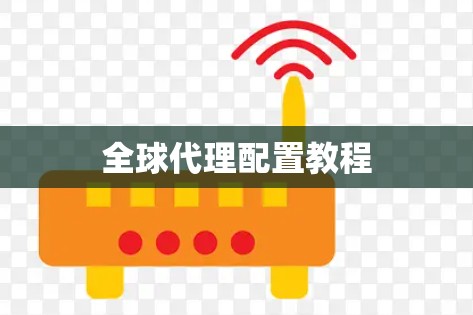 全球代理配置教程