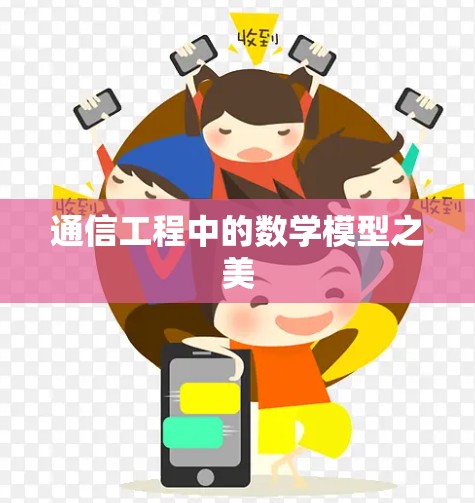 通信工程中的数学模型之美
