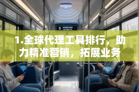 1.全球代理工具排行，助力精准营销，拓展业务增长