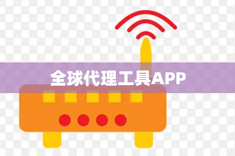 全球代理工具APP 全球代理工具APP