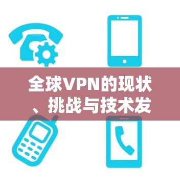 全球VPN的现状、挑战与技术发展趋势