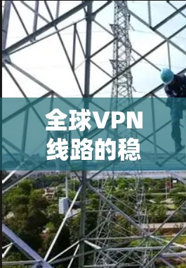 全球VPN线路的稳定性测试报告通常需要综合考虑多种因素，包括 VPN 的类型、设备配置、网络环境、数据流量等。以下是一个可能的报告内容