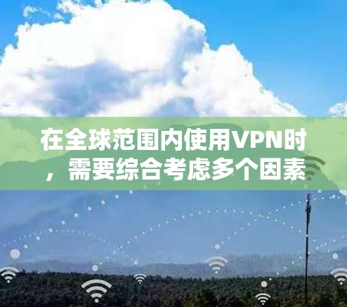 在全球范围内使用VPN时,需要综合考虑多个因素以确保安全、合规和高效的管理。以下是对全球VPN线路管理的主要问题及解决方案的总结 在全球范围内使用VPN时,需要综合考虑多个因素以确保安全、合规和高效的管理。以下是对全球VPN线路管理的主要问题及解决方案的总结