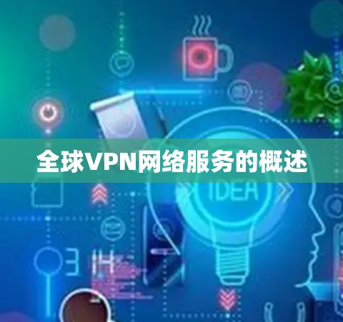 全球VPN网络服务的概述