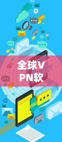 全球VPN软件合集 全球VPN软件合集