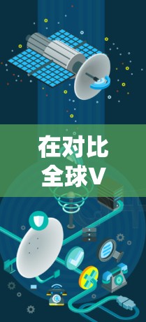 在对比全球VPN排行226的Proton VPN和NordVPN时,以下是对两者的详细分析和建议