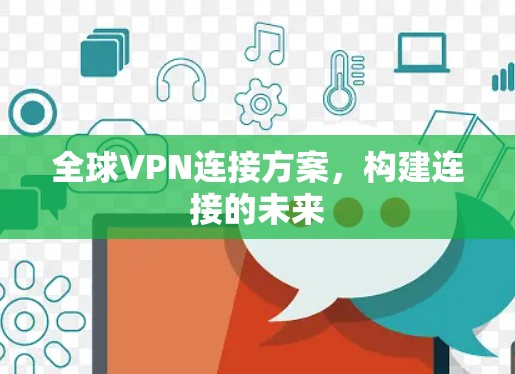 全球VPN连接方案，构建连接的未来