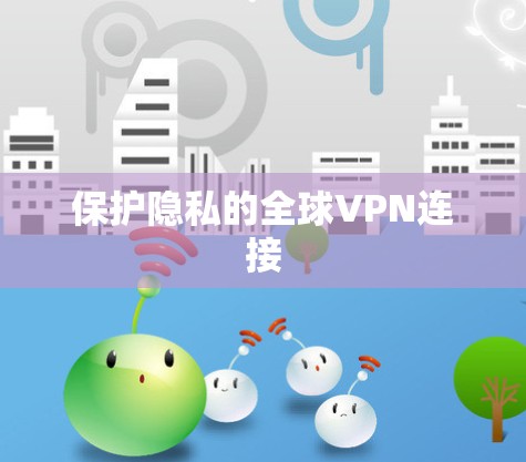 保护隐私的全球VPN连接