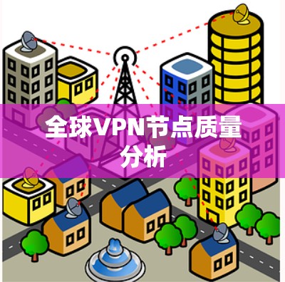 全球VPN节点质量分析