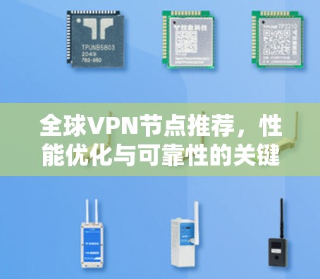 全球VPN节点推荐,性能优化与可靠性的关键因素