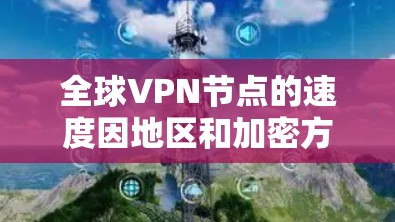 全球VPN节点的速度因地区和加密方式而异,以下是一些主要的 VPN 基地及其速度情况,这些节点通常使用了先进的加密技术,如 Diffie-Hellman 和 RSA,以确保数据的安全性 全球VPN节点的速度因地区和加密方式而异,以下是一些主要的 VPN 基地及其速度情况,这些节点通常使用了先进的加密技术,如 Diffie-Hellman 和 RSA,以确保数据的安全性