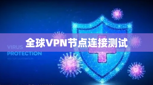 全球VPN节点连接测试