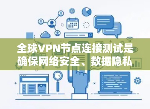 全球VPN节点连接测试是确保网络安全、数据隐私和设备兼容性的关键步骤。以下是一些常见全球VPN节点连接测试的方法和步骤