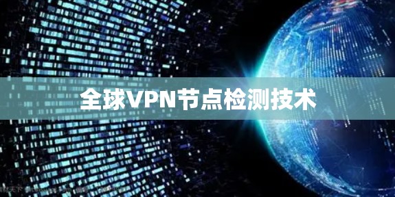 全球VPN节点检测技术