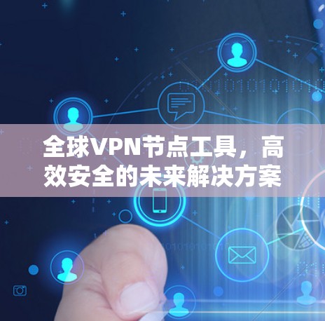 全球VPN节点工具，高效安全的未来解决方案
