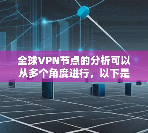 全球VPN节点的分析可以从多个角度进行,以下是对这些节点的系统性总结
