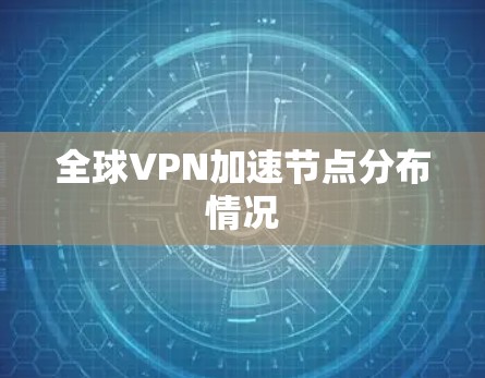全球VPN加速节点分布情况