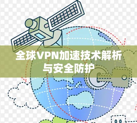 全球VPN加速技术解析与安全防护