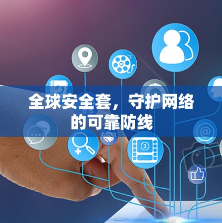 全球安全套，守护网络的可靠防线