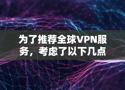 为了推荐全球VPN服务,考虑了以下几点