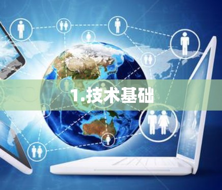 1.技术基础