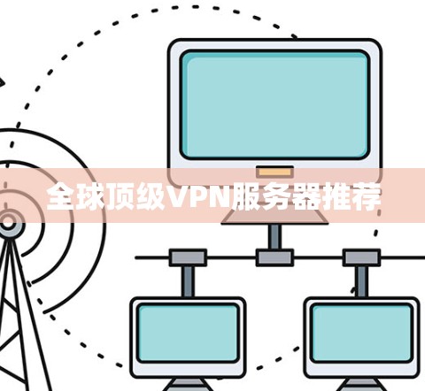 全球顶级VPN服务器推荐