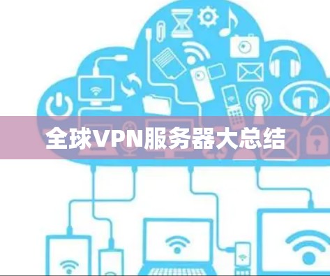 全球VPN服务器大总结