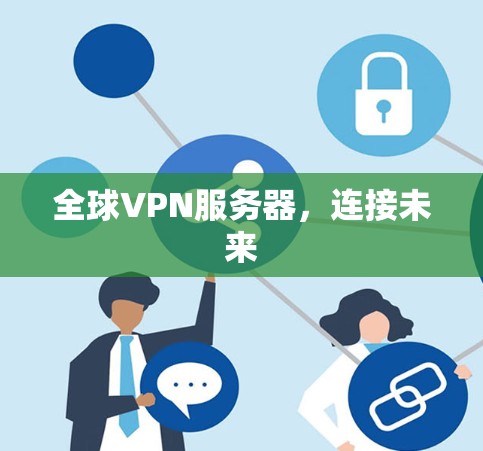 全球VPN服务器，连接未来