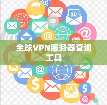 全球VPN服务器查询工具